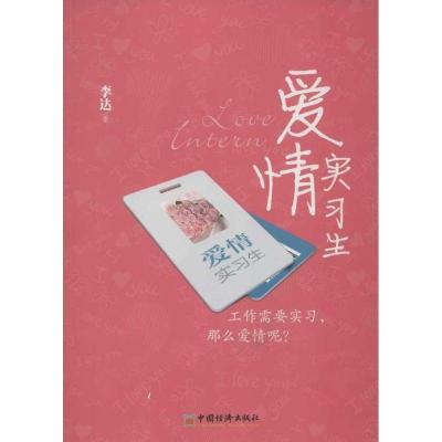正版新书]爱情实习生李达著9787513620079