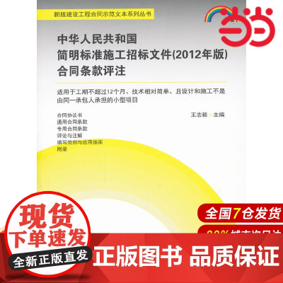 中华人民共和国简明标准施工招标文件(2012年版)合同条款评注.王志毅 主编9787516001332