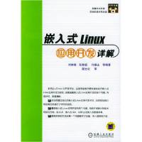 正版新书]嵌入式Linux应用开发详解(附光盘)刘峥嵘9787111147657
