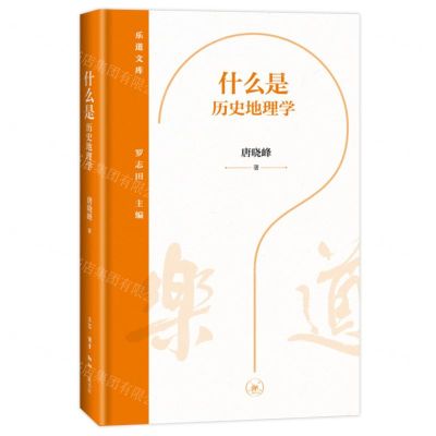 [N]什么是历史地理学(精)/乐道文库-9787108075529