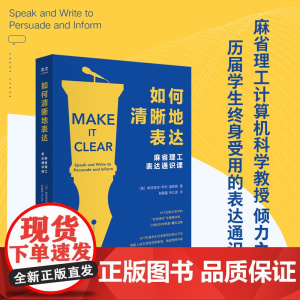 如何清晰地表达 帕特里克亨利温斯顿著 麻省理工表达通识课 让你的表达更加清晰 人际与社交 说话沟通技巧书籍口才演讲训练教