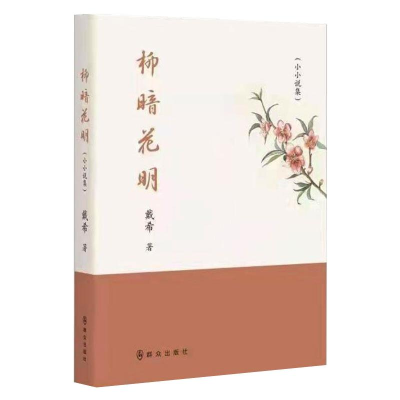 醉染图书柳暗花明9787501461868