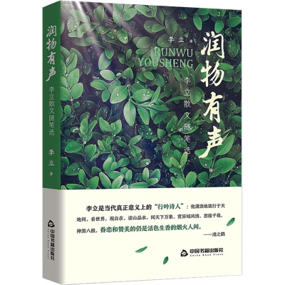醉染图书润物有声:李立散文随笔选9787506880589