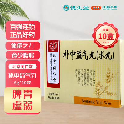 [10盒]同仁堂 补中益气丸6g*10袋/盒*10盒脾胃虚弱食少腹胀便溏久泻
