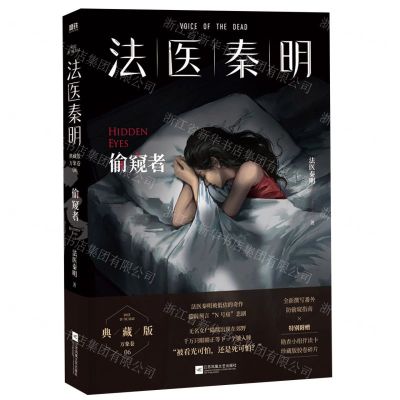 [N]法医秦明(偷窥者)-9787559472373