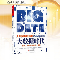 [M]大数据时代 生活、工作与思维的大变革-9787213052545