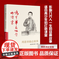 为中华之崛起而读书:周恩来励志故事