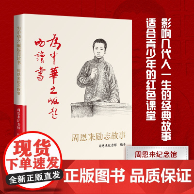 为中华之崛起而读书:周恩来励志故事