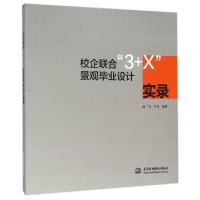 正版新书]校企联合3+X景观毕业设计实录曲广滨//王未97875170361