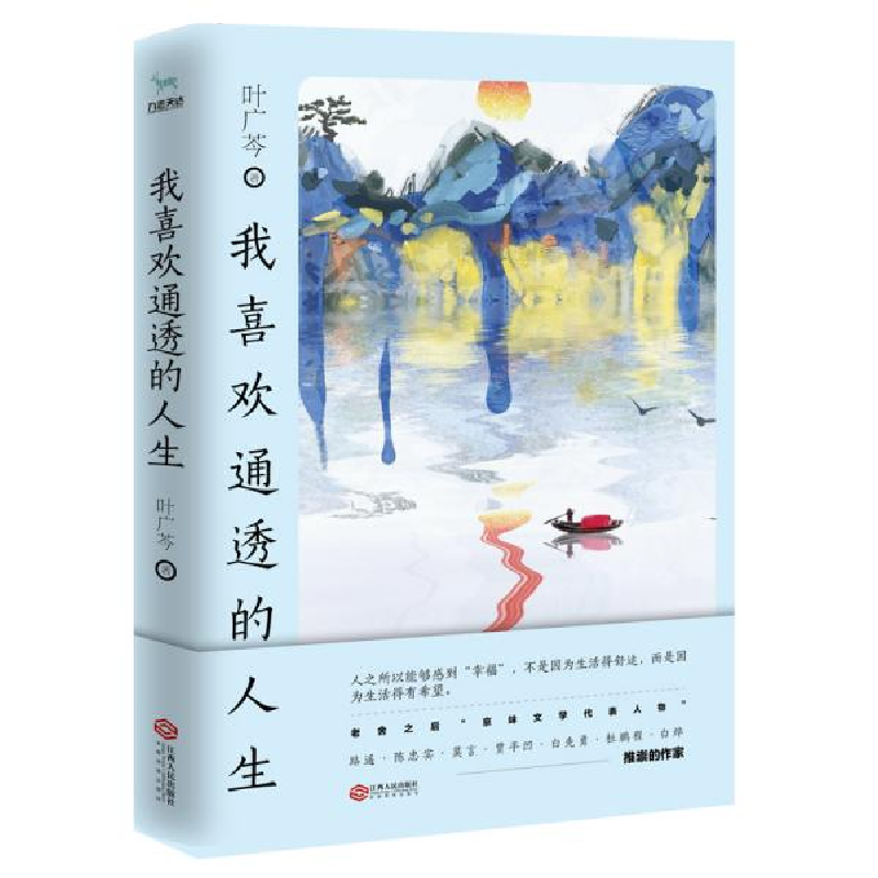 正版新书]我喜欢通透的人生叶广芩9787210116639