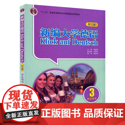 正版书籍 新编大学德语学生用书 3 第3版 朱建华 外语教学与研究出版社 基础德语学习 大学德语教程 二外德语教材