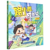 [N]二<3>班的武林盟主(注音版)/路小鹿成长记-9787559543356