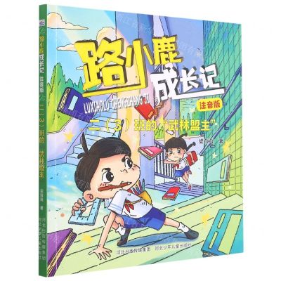[N]二<3>班的武林盟主(注音版)/路小鹿成长记-9787559543356