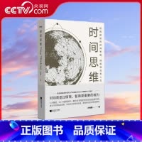 时间思维 精装 [正版]央视网时间思维 精装 洛克菲勒家族重推的底层思维 时间商是比情商 智商更重要的能力 时间可进行交