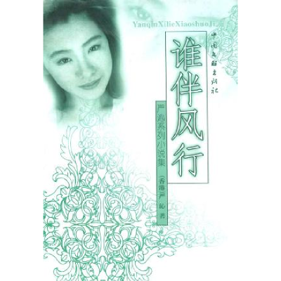 正版新书]谁伴风行严沁9787505927582