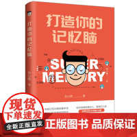 打造你的记忆脑 夯实记忆训练的基本功 内化记忆宫殿的定桩法 挑战记忆法的实战运用 快速记忆优化学习自我实现指导书籍