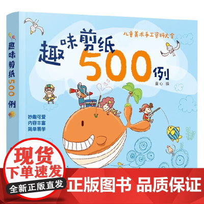 趣味剪纸500例 童心 编著 亲子手工