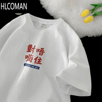 HLCOMAN粤语對唔嗨住t恤夏季创意趣味文字半袖潮牌国潮260g短袖男女