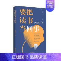 [正版]要把读书当回事 季羡林系列传记书 季羡林散文精选 名家散文中国现当代随笔文学作品集 9787555289203