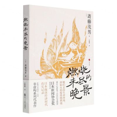 [N]燃烧未尽的晚景/日本世相-9787213104114