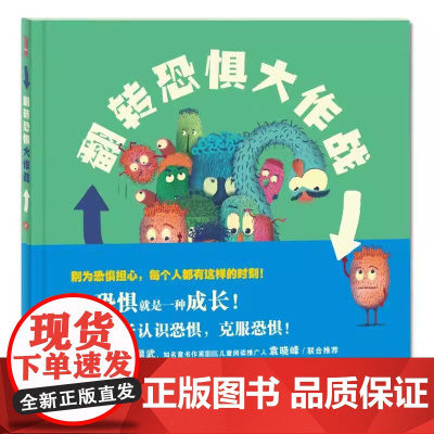 我们的身体系列翻转恐惧大作战精装硬壳适合0-6岁幼儿身体认知启蒙书情绪管理图画书未来出版社全新正版