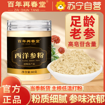 百年再春堂西洋参粉80g长白山花旗参粉官方正品旗舰店参粉西洋叁粉