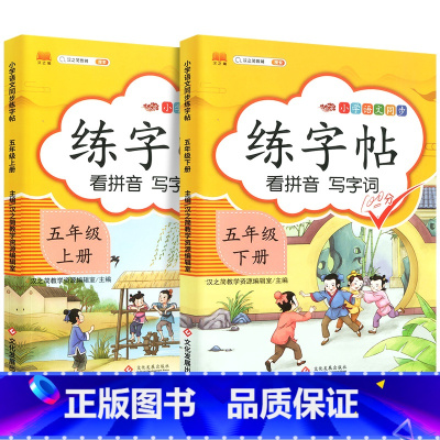 练字帖上册+下册 五年级上 [正版]五年级上册下册语文同步练字帖人教版小学每日一练小学生5下英语pep衡水体写字课课练硬