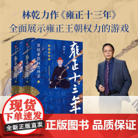 全本典藏版 雍正十三年(全2册) 林乾著 中信正版