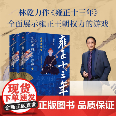 全本典藏版 雍正十三年(全2册) 林乾著 中信正版