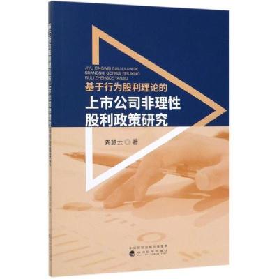 正版新书]基于行为股利理论的上市公司非理性股利政策研究龚慧云