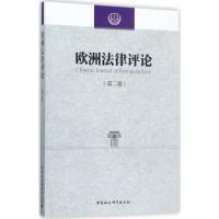 正版新书]欧洲法律评论(第2卷)程卫东9787520310628