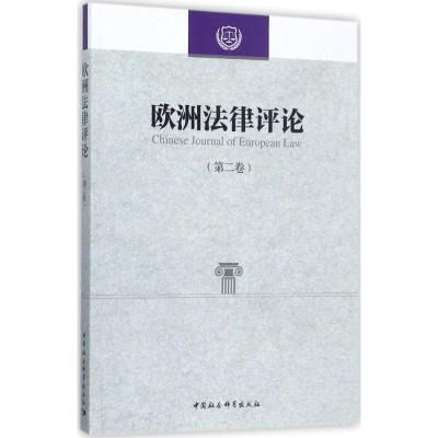 正版新书]欧洲法律评论(第2卷)程卫东9787520310628