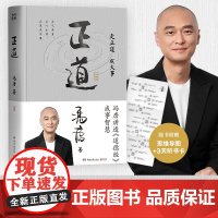 西西弗书店 正道 冯唐 2025成事学重磅新作 讲透《道德经》成事之道 成事之德 冯唐白话翻译道德经 并收录道德经权威版