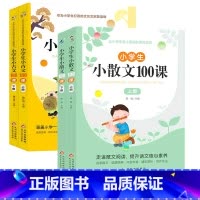 [全4册]小散文/小古文100课 [正版]小学生小散文100课上下2册小古文100课名家散文读本100篇小学生一二三四五