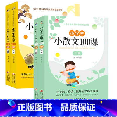 [全4册]小散文/小古文100课 [正版]小学生小散文100课上下2册小古文100课名家散文读本100篇小学生一二三四五