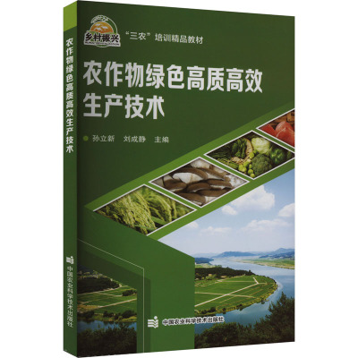 农作物绿色高质高效生产技术