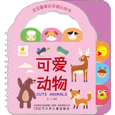 [M]宝宝喜爱的手提认知书 可爱动物-9787531580140