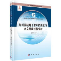 音像海河流域地下水年龄测定与水文地质过程分析秦大军著