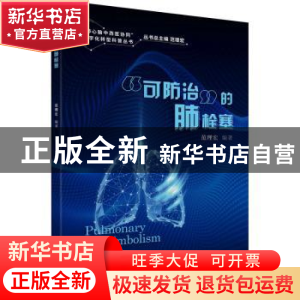 正版 可防治的肺栓塞 范理宏 同济大学出版社 9787576502978 书籍