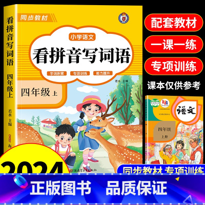 [上册]看拼音写词语 小学四年级 [正版]看拼音写词语四年级下册 语文小学注音生字拼音拼读字词4年级上汉字专项强化训练人