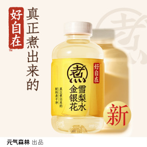 [新品]元气森林好自在500ml*9瓶金银花雪梨水轻泡煮植物饮料
