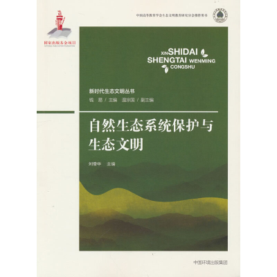 醉染图书自然生态系统保护与生态文明9787511146588