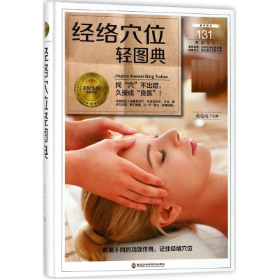 正版新书]经络穴位轻图典(精装四色)臧俊歧 著9787538895162