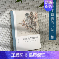 [正版]总在微茫惨淡处:恽寿平绘画的“乱”相了解中国古代文人画读物朱良志中国画美术理论评论艺术历史绘画解析注释文学鉴赏书