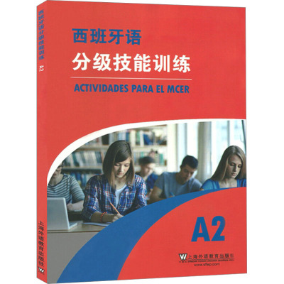 西班牙语分级技能训练A2 附音频 上海外语教育出版社 9787544657327