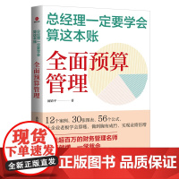 总经理一定要学会算这本账:全面预算管理