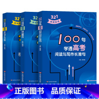 [全套3册]高考321情境英语 高中通用 [正版]321情境英语 100句学透高考阅读与写作长难句 200句突破高考语法