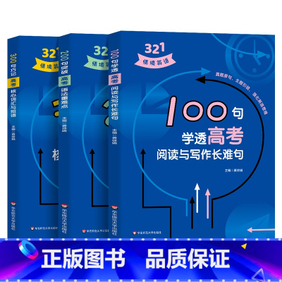 [全套3册]高考321情境英语 高中通用 [正版]321情境英语 100句学透高考阅读与写作长难句 200句突破高考语法