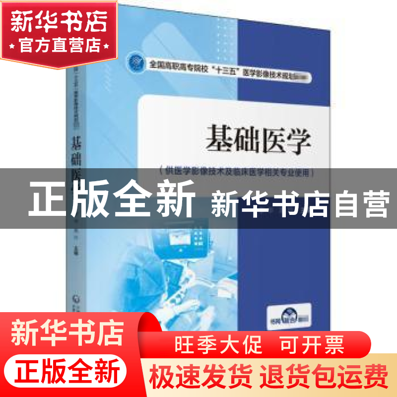 正版 基础医学(供医学影像技术及临床医学相关专业使用全国高职高