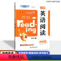 英语阅读 小学四年级 [正版]新款 快捷英语 小学英语阅读周周练 四4年级第3版 趣味阅读 多样练习 少儿英语课堂练